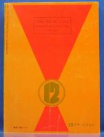 奇譚クラブ　1971年12月号(昭和46年)　25巻12号