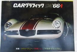 カーグラフィック　1966年1月号　通巻46号 特集=トリノ・ショー/外車ショー/マカオ・グランプリ