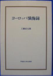 ヨーロッパ懺悔録 (早稲田選書)