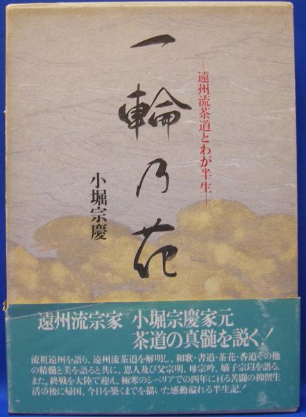 一輪の花―遠州流茶道とわが半生 | 小堀 宗慶 (著) | 講談社 | ¥800