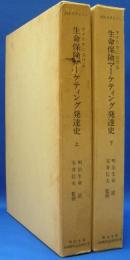 アメリカにおける生命保険マーケティング発達史〈上〉〈下〉 (1981-1982年)