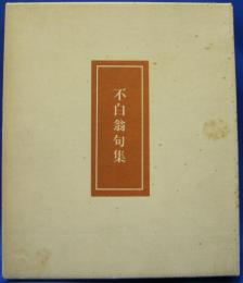 不白翁句集