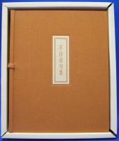不白翁句集
