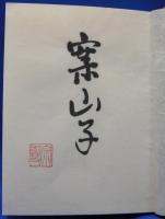 不白翁句集