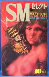SMセレクト　1974年10月号(昭和49年)　4巻12号