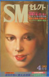 SMセレクト　1983年4月号(昭和58年)　13巻4号