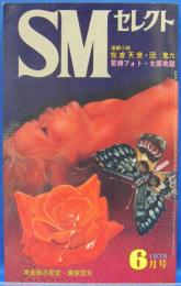 SMセレクト　1974年6月号(昭和49年)　4巻7号