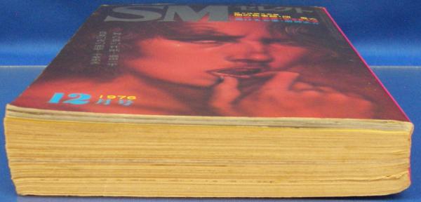 SMセレクト 1976年12月号(昭和51年) 6巻12号(篠崎春夫・椋陽児 SMセレクト 1976年12月号(昭和51年) 6巻12号(篠崎春夫・椋陽児