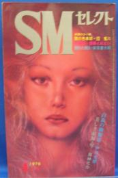 SMセレクト　1976年4月号(昭和51年)　6巻4号