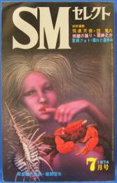 SMセレクト　1974年7月号(昭和49年)　4巻9号