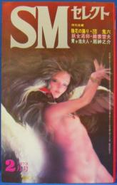 SMセレクト　1973年2月号(昭和48年)　2巻3号