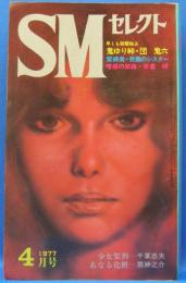 SMセレクト　1977年4月号(昭和52年)　7巻4号