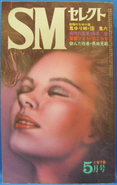 SMセレクト 1978年4月号 昭和53年4月1日発行 東京三世社 倒錯の