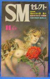 SMセレクト　1971年11月号(昭和46年)　1巻10号
