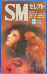 SMセレクト　1972年3月号(昭和47年)　2巻3号
