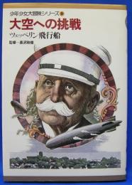 大空への挑戦―ツェッペリン飛行船 (1979年) (少年少女大冒険シリーズ)