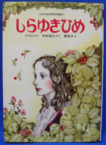 【しらゆきひめ】グリム作 東逸子絵　集英社　世界名作童話 しらゆきひめ】グリム作 東逸子絵 集英社 世界名作童話