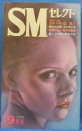 SMセレクト　1978年9月号(昭和53年)　8巻9号