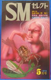 SMセレクト　1974年5月号(昭和49年)　4巻7号