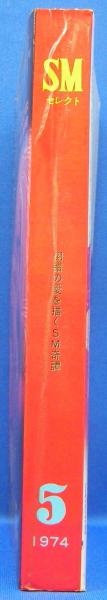 SMセレクト 1974年5月号(昭和49年) 4巻7号(篠崎春夫・小泉孝司 SMセレクト 1974年5月号(昭和49年) 4巻7号(篠崎春夫・小泉孝司