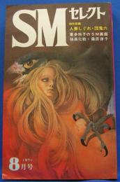 SMセレクト　1971年8月号(昭和46年)　1巻7号