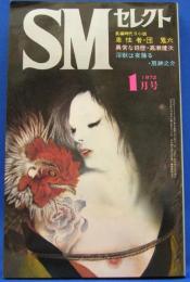 SMセレクト　1972年1月号(昭和47年)　2巻1号