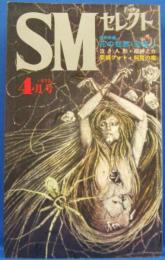 SMセレクト　1972年4月号(昭和47年)　2巻4号