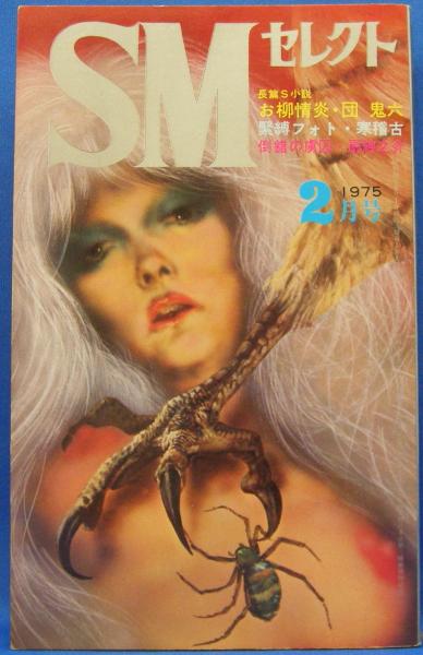 緊縛　昭和50年 