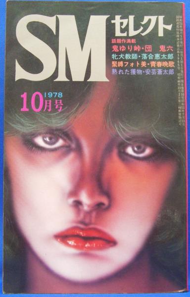 SMセレクト 1978年10月号(昭和53年) 8巻10号(篠崎春夫・纒翔三