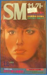 SMセレクト　1982年12月号(昭和57年)　12巻12号