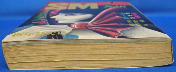 SMファン 1972年1月号(昭和47年)(山形強・秋吉らん・群境介・椋陽児  