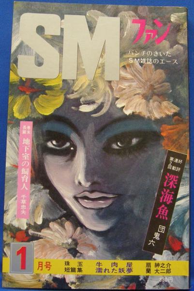SMファン 1974年1月号(昭和49年) 4巻1号(山形強・小悪征夫・秋吉