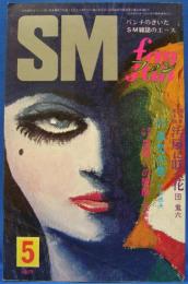SMファン　1974年5月号(昭和49年)　4巻7号