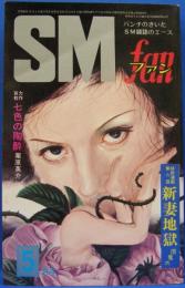 SMファン　1975年5月号(昭和50年)　5巻6号