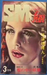SMファン　1976年3月号(昭和51年)　6巻3号