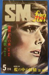 SMファン　1976年5月号(昭和51年)　6巻5号
