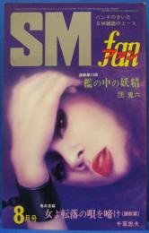 SMファン　1976年8月号(昭和51年)　6巻8号