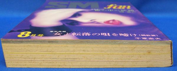 SMファン 1976年8月号(昭和51年) 6巻8号(秋吉らん・笠間しろう