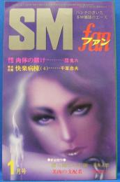 SMファン　1977年1月号(昭和52年)　7巻1号