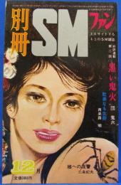 別冊SMファン　1973年12月号(昭和48年)　2巻12号