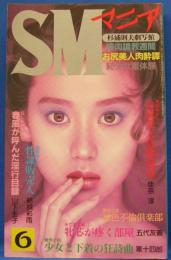 SMマニア　1993年6月号(平成5年)　12巻6号