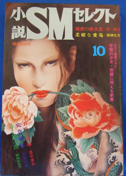 小説SMセレクト 1976年10月号(昭和51年) 3巻6号(鬼頭暁・佐本裕・春日