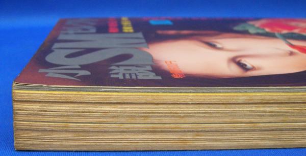 小説SMセレクト 1976年10月号(昭和51年) 3巻6号(鬼頭暁・佐本裕・春日