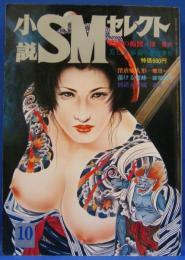 小説SMセレクト　1978年10月号(昭和53年)　5巻7号