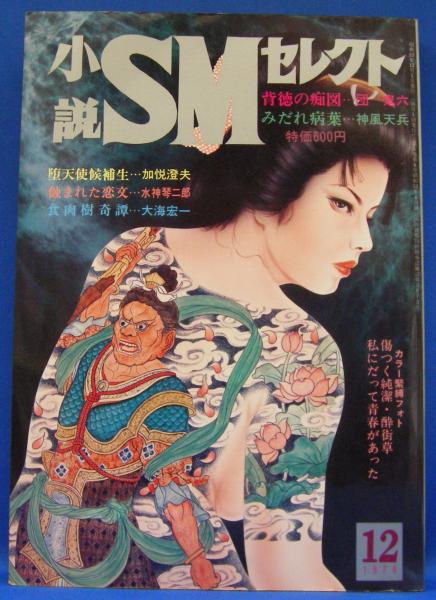 小説SMセレクト 1978年12月号(昭和53年) 5巻8号(桐丘裕詩・新川雅美