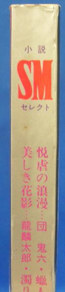小説SMセレクト 1980年2月号(昭和55年) 7巻2号 | ¥2,000 - 日本の
