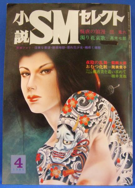 小説SMセレクト 1980年4月号(昭和55年) 7巻3号(前田寿安・橋本将次・桐
