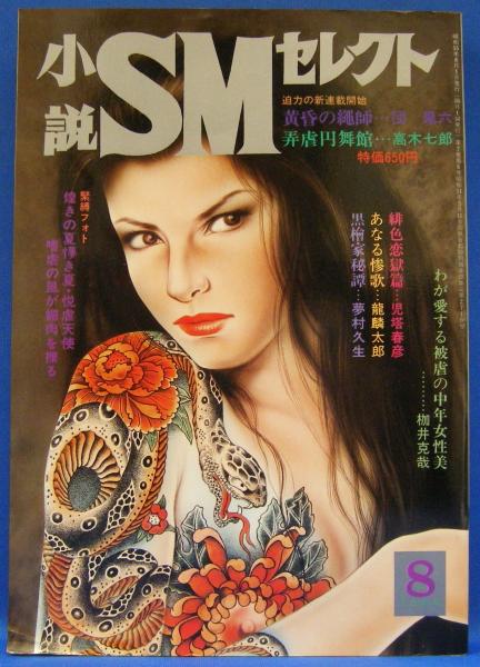 SMセレクト SM小説 SM秘小説 8冊 1980年代