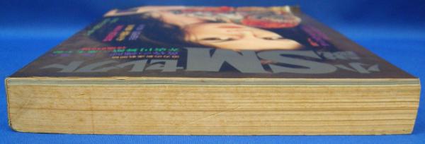 小説SMセレクト 1980年8月号(昭和55年) 7巻6号(前田寿安・橋本将