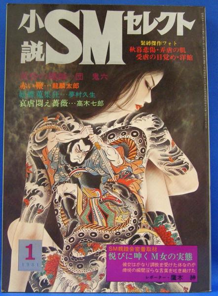 東京三世社 小説SMセレクト 1981年 1月号 小説SMセレクト 1981年1月号(昭和56年) 8巻1号(前田寿安・橋本将次・桐